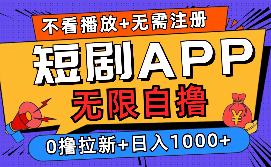 短剧app无限自撸，不看播放不用注册，0撸拉新日入1000+