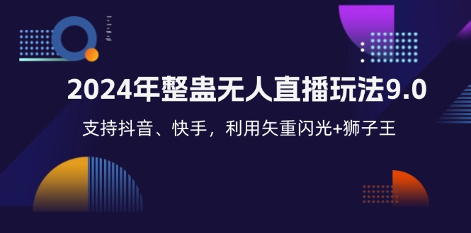 2024年整蛊无人直播玩法9.0，支持抖音、快手，利用矢重闪光+狮子王…