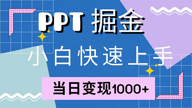 快速上手！小红书简单售卖PPT，当日变现1000+，就靠它(附1W套PPT模板)