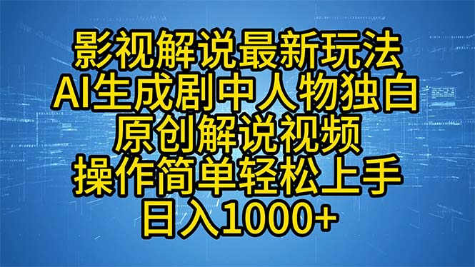 影视解说最新玩法，AI生成剧中人物独白原创解说视频，操作简单，轻松上…