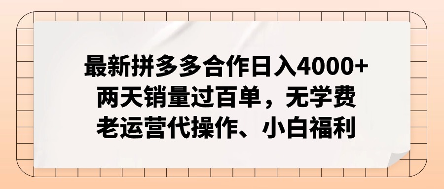 拼多多最新合作日入4000+两天销量过百单，无学费、老运营代操作、小白福利