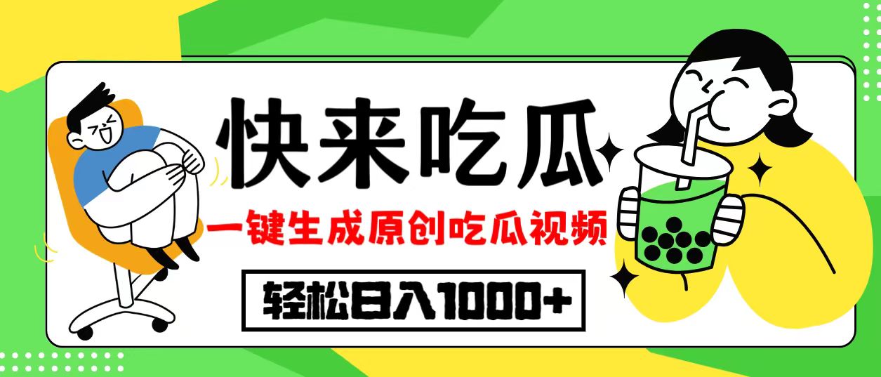 最新风口，吃瓜赛道！一键生成原创视频，多种变现方式，轻松日入10.