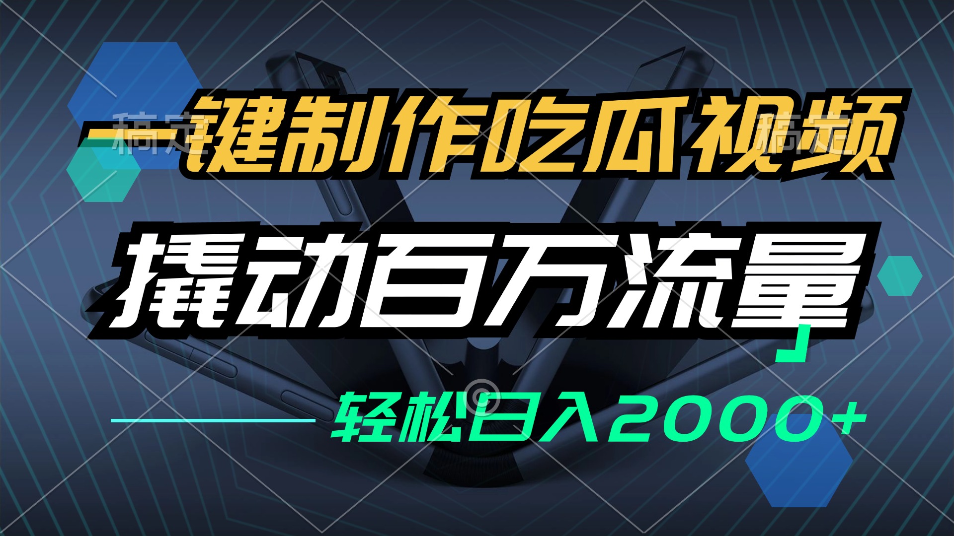 一键制作吃瓜视频，全平台发布，撬动百万流量，小白轻松上手，日入2000+