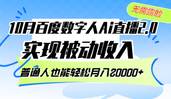 10月百度数字人Ai直播2.0，无需露脸，实现被动收入，普通人也能轻松月…