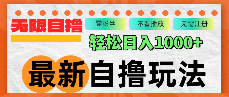 最新自撸拉新玩法，无限制批量操作，轻松日入1000+