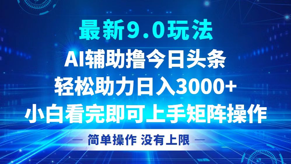 今日头条最新9.0玩法，轻松矩阵日入3000+