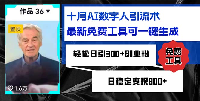 十月AI数字人引流术，最新免费工具可一键生成，轻松日引300+创业粉日稳…