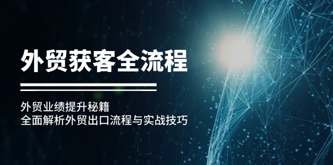 外贸获客全流程：外贸业绩提升秘籍：全面解析外贸出口流程与实战技巧