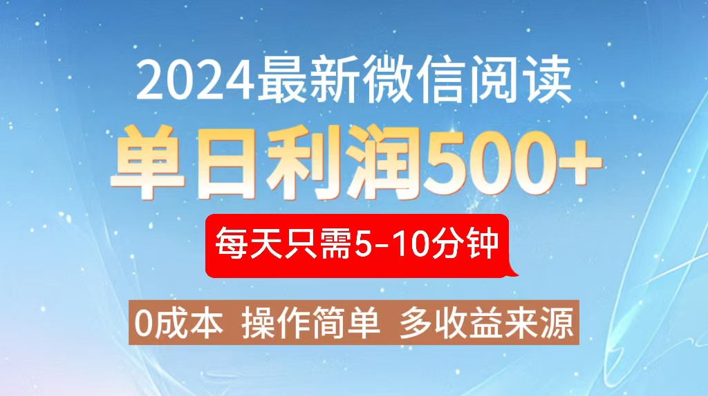 2024年最新微信阅读玩法 0成本 单日利润500+ 有手就行