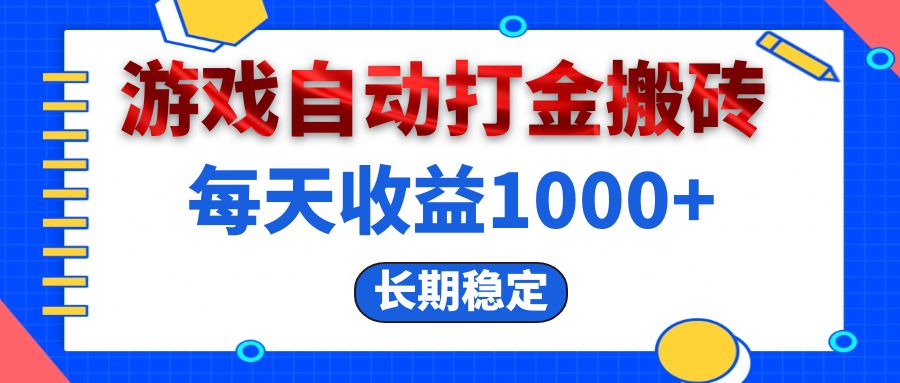 电脑游戏自动打金搬砖，每天收益1000+ 长期稳定