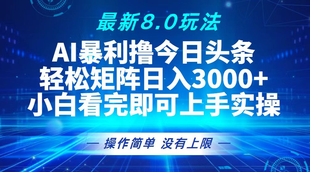 今日头条最新8.0玩法，轻松矩阵日入3000+