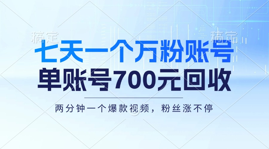 七天一个万粉账号，新手小白秒上手，单账号回收700元，轻松月入三万＋