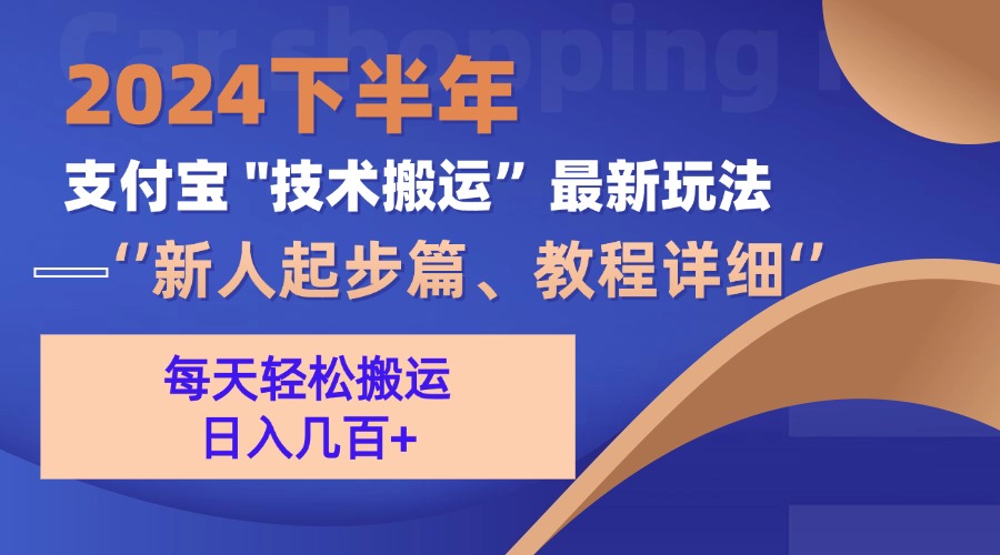 2024下半年支付宝“技术搬运”最新玩法（新人起步篇）