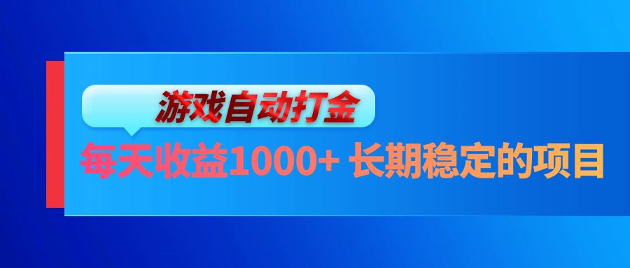 电脑游戏自动打金玩法，每天收益1000+ 长期稳定的项目