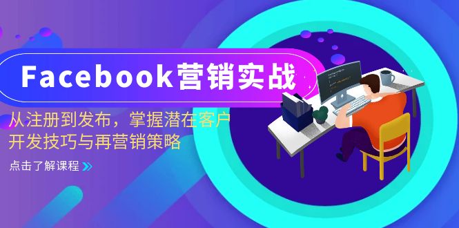 Facebook-营销实战：从注册到发布，掌握潜在客户开发技巧与再营销策略