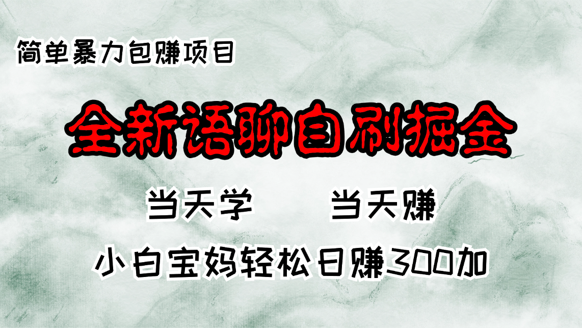 全新语聊自刷掘金项目，当天见收益，小白宝妈每日轻松包赚300+