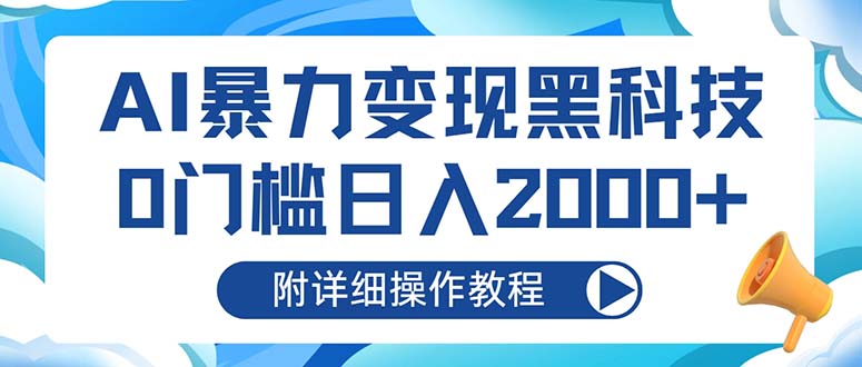 AI暴力变现黑科技，0门槛日入2000+（附详细操作教程）