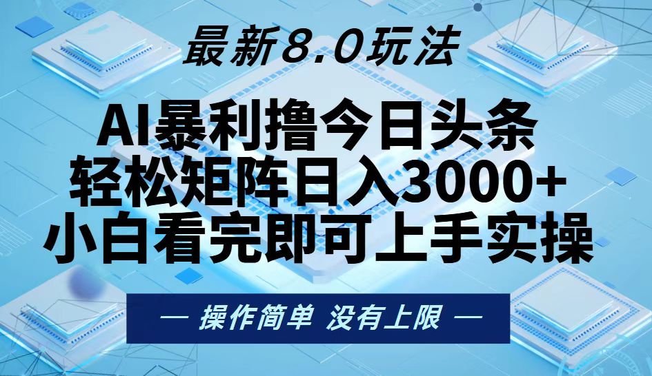 今日头条最新8.0玩法，轻松矩阵日入3000+