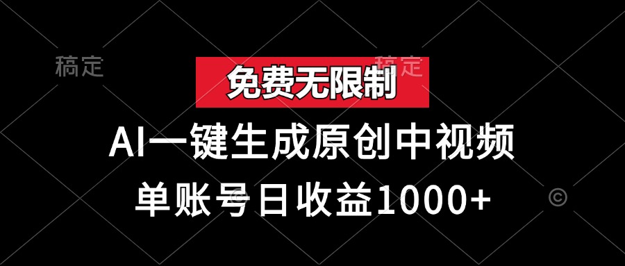 免费无限制，AI一键生成原创中视频，单账号日收益1000+