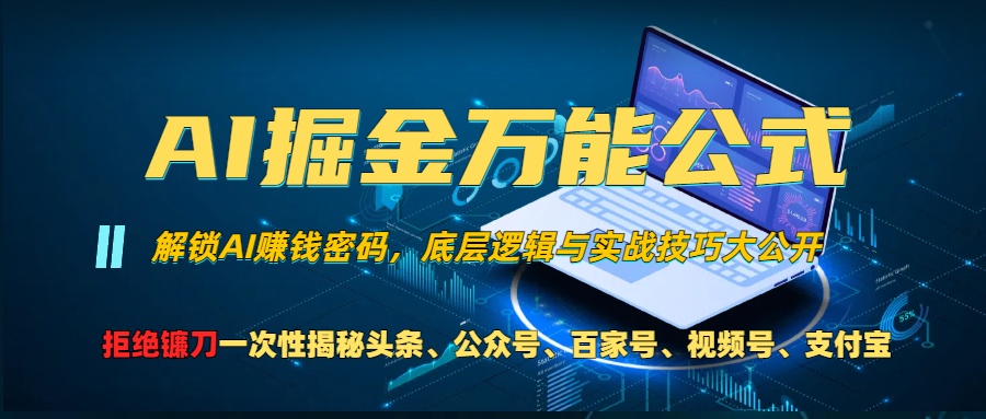 AI掘金万能公式！一个技术玩转头条、公众号流量主、视频号分成计划、支…