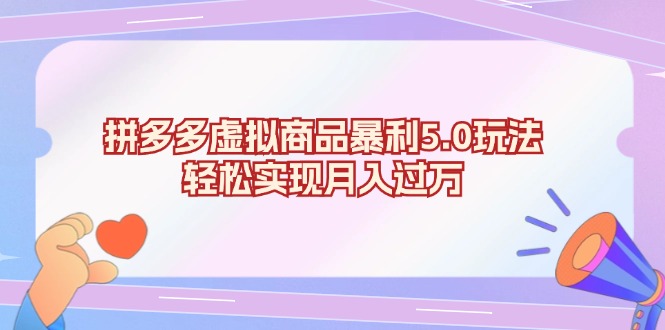 拼多多虚拟商品暴利5.0玩法，轻松实现月入过万