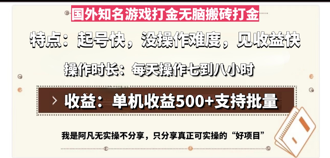 国外知名游戏打金无脑搬砖单机收益500，每天操作七到八个小时