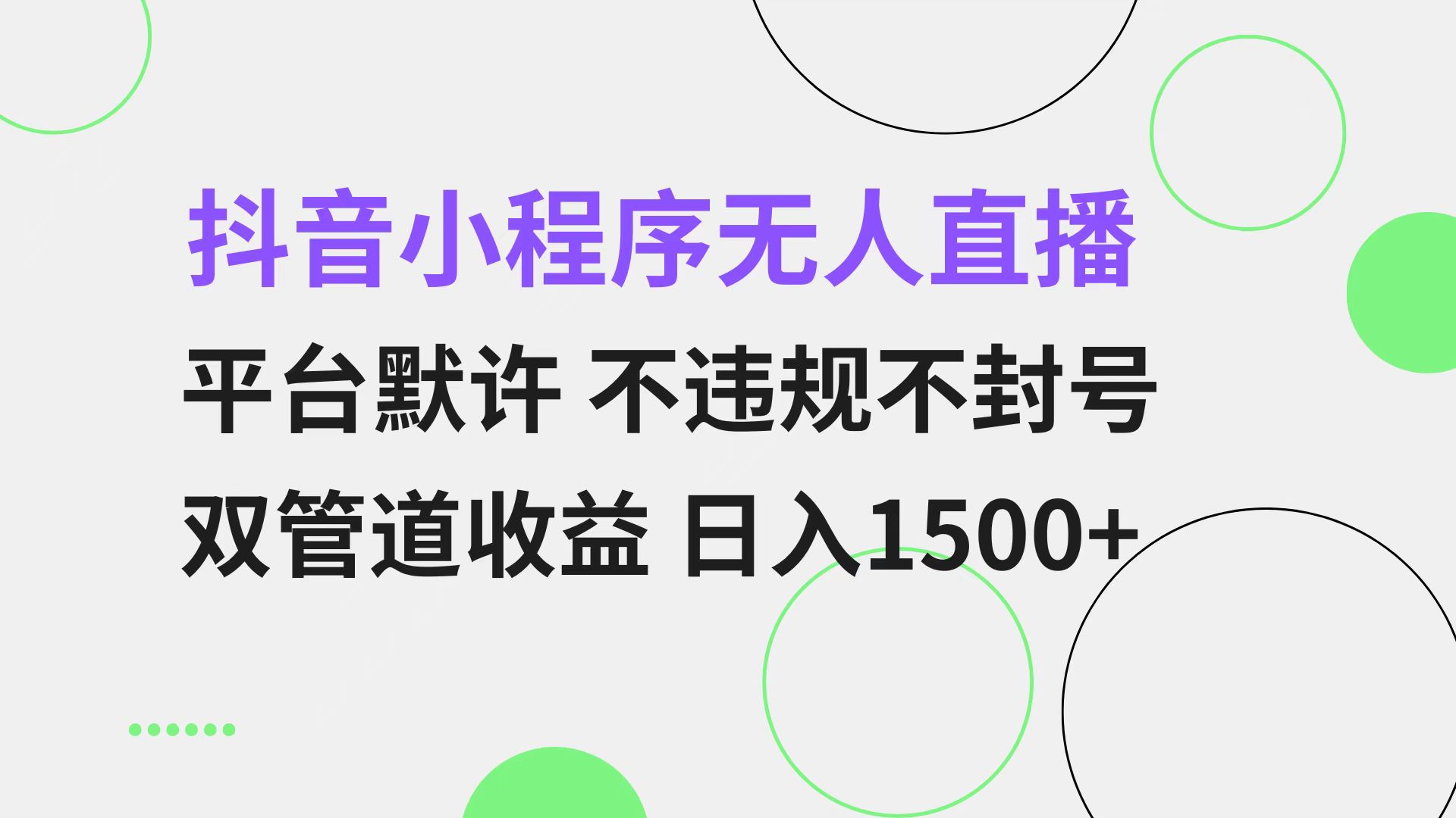 抖音小程序无人直播 平台默许 不违规不封号 双管道收益 日入1500+ 小白…