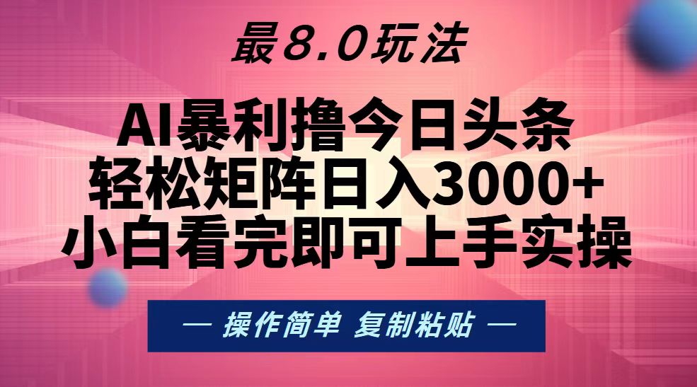 今日头条最新8.0玩法，轻松矩阵日入3000+