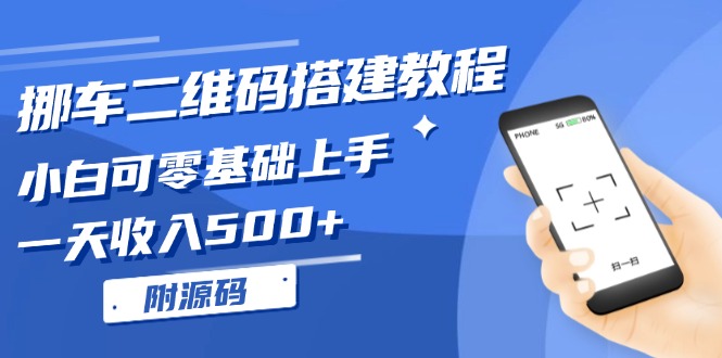 挪车二维码搭建教程，小白可零基础上手！一天收入500+，（附源码）