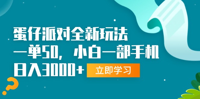 蛋仔派对全新玩法，一单50，小白一部手机日入3000+