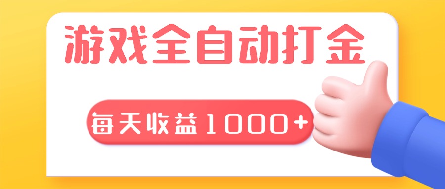 游戏全自动无脑搬砖，每天收益1000+ 长期稳定的项目