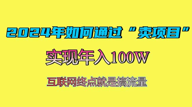 2024年如何通过“卖项目”赚取100W：最值得尝试的盈利模式