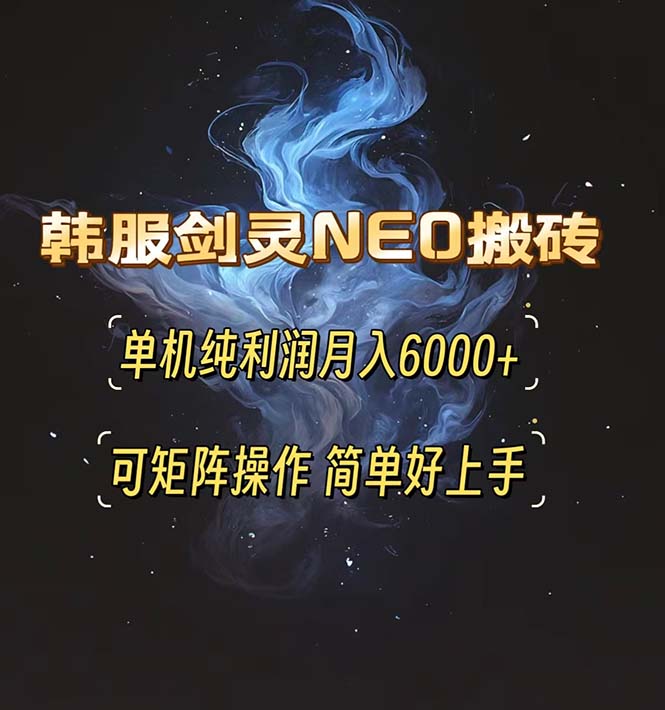 韩服剑灵NEO搬砖攻略，单机纯利润月入6000+ 可矩阵操作，简单好上手。