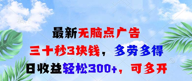 最新无脑点广告，三十秒3块钱，多劳多得，日收益轻松300+，可多开！