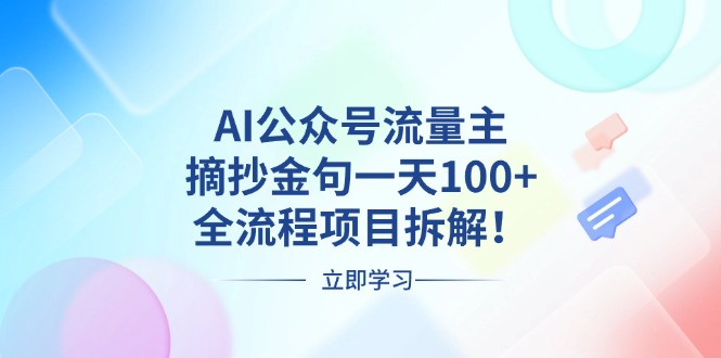 AI公众号流量主，摘抄金句一天100+，全流程项目拆解！