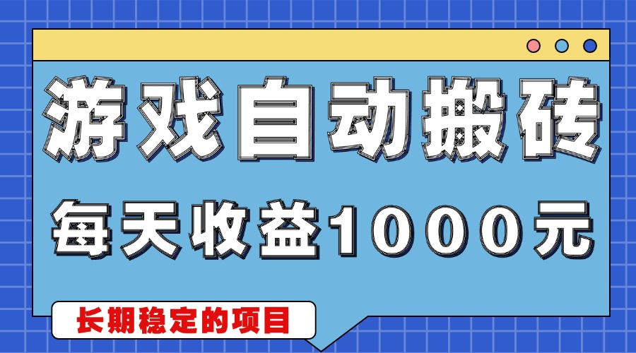 游戏无脑自动搬砖，每天收益1000+ 简单的副业项目