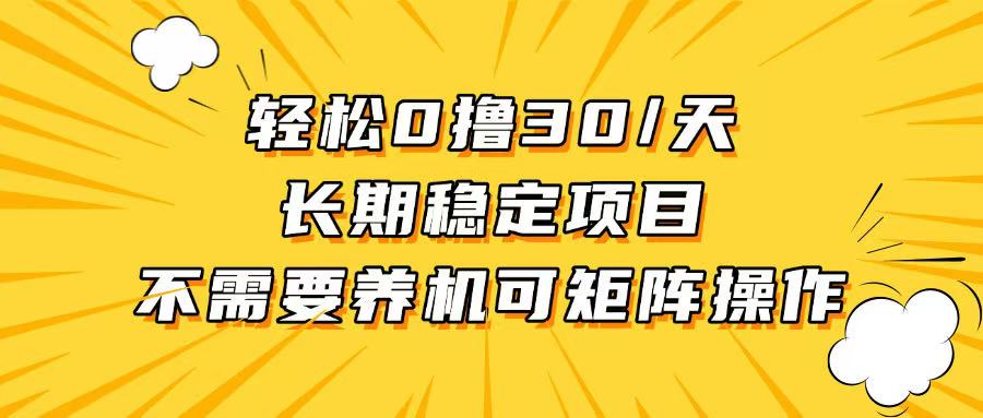 轻松撸30+/天，无需养鸡 ，无需投入，长期可做！