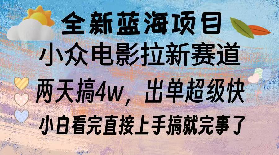 全新蓝海项目 电影拉新两天实操搞了3w，超好出单 每天2小时轻轻松松手上