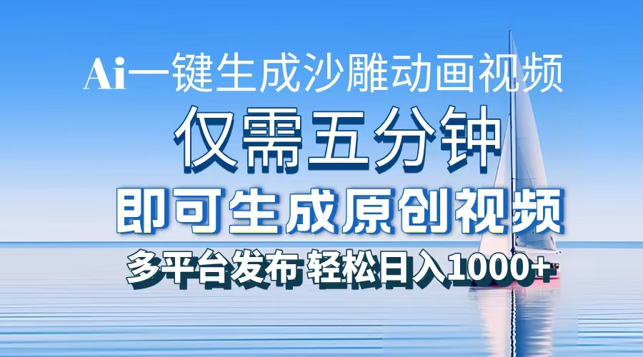 一件生成沙雕动画视频，仅需五分钟时间，多平台发布，轻松日入1000+AI…