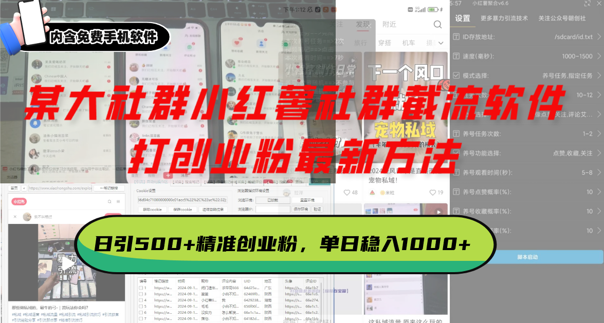 某大社群小红薯社群截流软件，打创业粉最新方法 日引500+创业，粉单日…