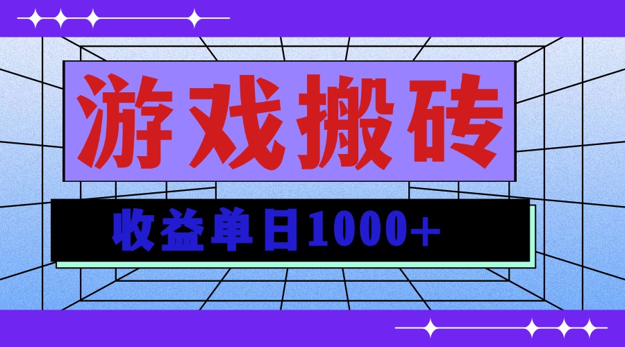 无脑自动搬砖游戏，收益单日1000+ 可多号操作