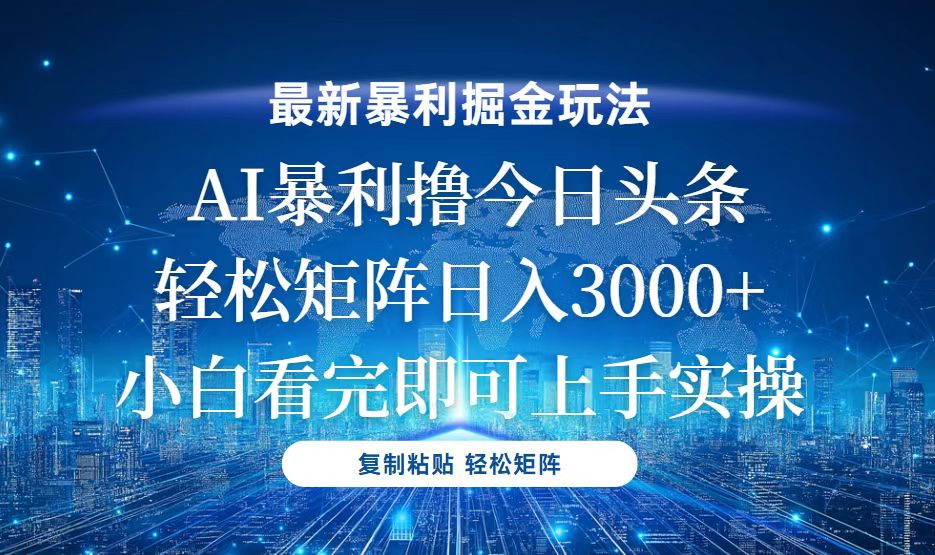 今日头条最新暴利掘金玩法，轻松矩阵日入3000+