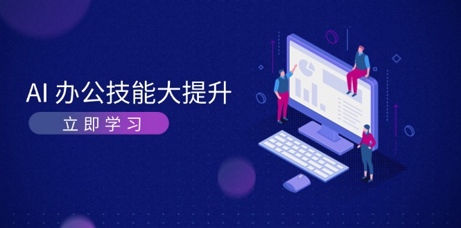 AI-办公技能大提升，学习AI绘画、视频生成，让工作变得更高效、更轻松