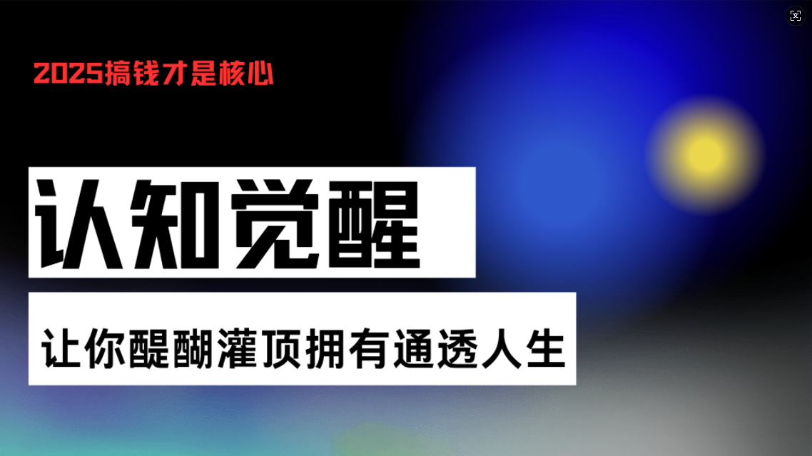 认知觉醒，让你醍醐灌顶拥有通透人生，掌握强大的秘密！觉醒开悟课