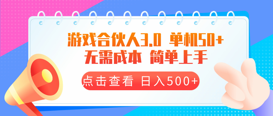 游戏合伙人看广告3.0  单机50 日入500+无需成本