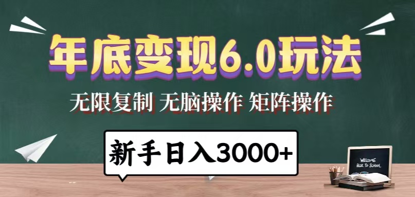 年底变现6.0玩法，一天几分钟，日入3000+，小白无脑操作