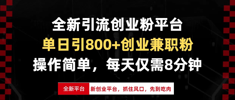 全新引流创业粉平台，单日引800+创业兼职粉，抓住风口先到吃肉，每天仅…