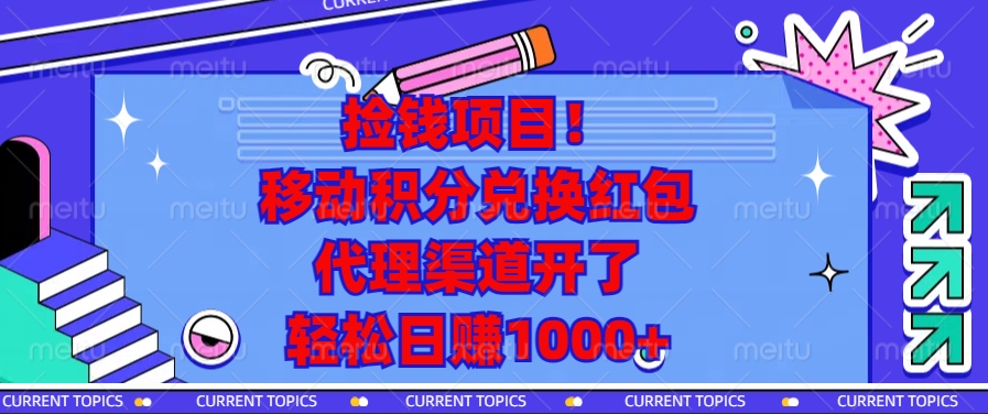 捡钱项目！移动积分兑换红包，代理渠道开了，轻松日赚1000+