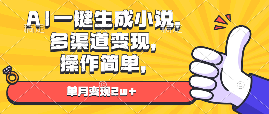 AI一键生成小说，多渠道变现， 操作简单，单月变现2w+