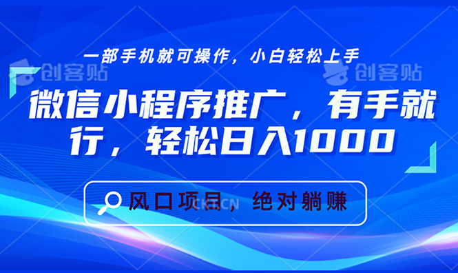 微信小程序推广，有手就行，轻松日入1000+